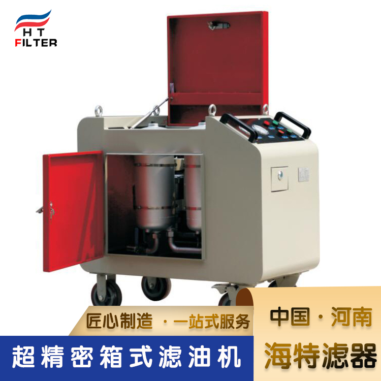超精密箱式濾油機(jī) 超精密箱式濾油機(jī)